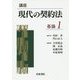 講座 現代の契約法 各論〈1〉 [全集叢書]