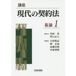 講座 現代の契約法 各論〈1〉 [全集叢書]