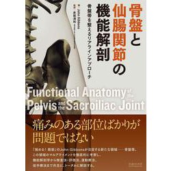 骨盤と仙腸関節の機能解剖―骨盤帯を整えるリアラインアプローチ [単行本]