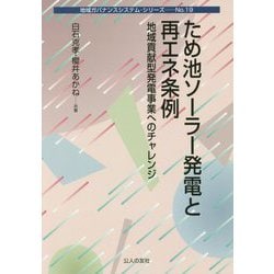 ため池ソーラー発電と再エネ条例―地域貢献型発電事業へのチャレンジ(地域ガバナンスシステム・シリーズ〈No.19〉) [単行本]