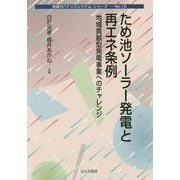 ため池ソーラー発電と再エネ条例―地域貢献型発電事業へのチャレンジ(地域ガバナンスシステム・シリーズ〈No.19〉) [単行本]