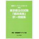 東京都主任試験「都政実務」択一問題集―職員ハンドブック2019対応 [単行本]