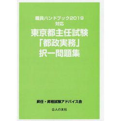 東京都主任試験「都政実務」択一問題集―職員ハンドブック2019対応 [単行本]