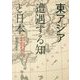 東アジア 遭遇する知と日本―トランスナショナルな思想史の試み [単行本]