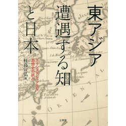 東アジア 遭遇する知と日本―トランスナショナルな思想史の試み [単行本]
