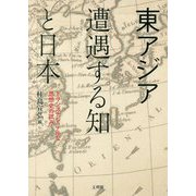 東アジア 遭遇する知と日本―トランスナショナルな思想史の試み [単行本]