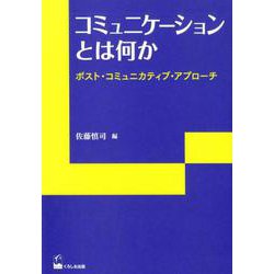 コミュニケーションとは何か―ポスト・コミュニカティブ・アプローチ(リテラシーズ叢書) [単行本]
