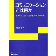 コミュニケーションとは何か―ポスト・コミュニカティブ・アプローチ(リテラシーズ叢書) [単行本]