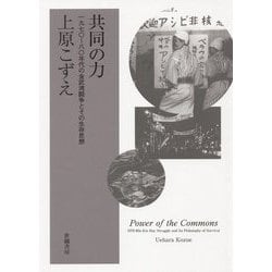 共同の力―一九七〇～八〇年代の金武湾闘争とその生存思想 [単行本]