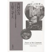 共同の力―一九七〇～八〇年代の金武湾闘争とその生存思想 [単行本]