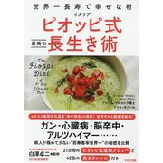 世界一長寿で幸せな村 イタリアピオッピ式最高の長生き術(わかさカラダネBooks) [単行本]