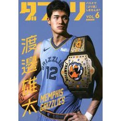 ダブドリ VOL.6－バスケで「より道」しませんか? [単行本]
