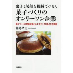 菓子と笑顔を機械でつなぐ菓子づくりのオンリーワン企業―菓子づくりの常識を変えるマスダックのあくなき挑戦 [単行本]