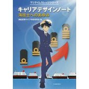 キャリアデザインノート―海技士へのあゆみ(マリタイムカレッジシリーズ) [単行本]