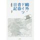 鴎外・ドイツ青春日記 [単行本]