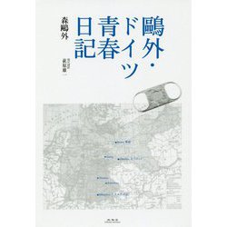 鴎外・ドイツ青春日記 [単行本]