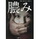 膿み―父親に、愛されなかった娘たちへ [単行本]