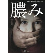 膿み―父親に、愛されなかった娘たちへ [単行本]