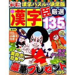 漢字臣 2019年 08月号 [雑誌]