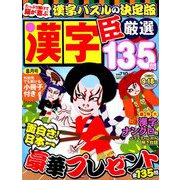 漢字臣 2019年 08月号 [雑誌]