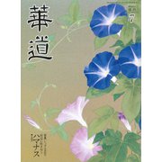 華道 2019年 07月号 [雑誌]