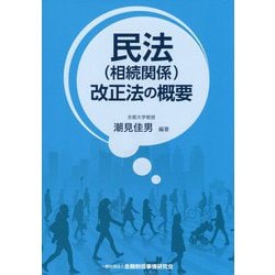 民法(相続関係)改正法の概要 [単行本]
