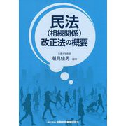 民法(相続関係)改正法の概要 [単行本]