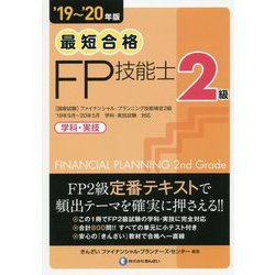 ヨドバシ.com - 最短合格2級FP技能士〈'19～'20年版〉 [単行本] 通販