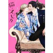 猫とスピカ 2（ドラコミックスDX No. 84） [コミック]