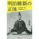 明治維新の正体―徳川慶喜の魁、西郷隆盛のテロ 新書版 [新書]