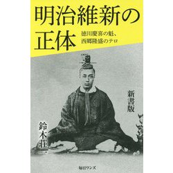 明治維新の正体―徳川慶喜の魁、西郷隆盛のテロ 新書版 [新書]