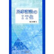 民事訴訟のIT化 [単行本]