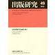 出版研究〈49(2018年度)〉 [単行本]