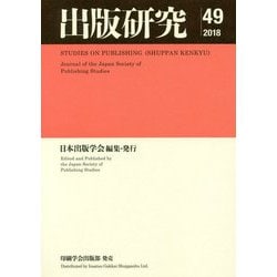 出版研究〈49(2018年度)〉 [単行本]
