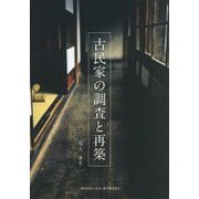 古民家の調査と再築 [単行本]