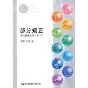 部分矯正－その臨床応用のすべて [単行本]