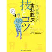ここが知りたい歯科臨床の技とコツ [単行本]