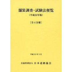 舗装調査・試験法便覧 平成31年版(全4巻) [単行本]