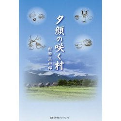 夕顔の咲く村 [単行本]