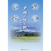 夕顔の咲く村 [単行本]