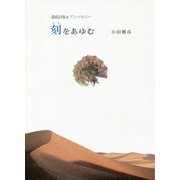 遺稿詩集&アンソロジー 刻をあゆむ [単行本]