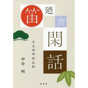 笛廼舎閑話 [単行本]