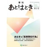 あとはとき　第3号　あはきと「医業類似行為」 [単行本]