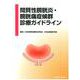 間質性膀胱炎・膀胱痛症候群診療ガイドライン [単行本]