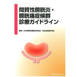 間質性膀胱炎・膀胱痛症候群診療ガイドライン [単行本]
