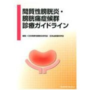 間質性膀胱炎・膀胱痛症候群診療ガイドライン [単行本]