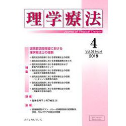 理学療法 第36巻第4号 [単行本]