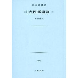 大西郷遺訓全－頭山満講話 立雲先生（土曜文庫 1515） [文庫]