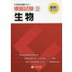 日本留学試験(EJU)模擬試験 生物 [単行本]