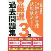 知的財産管理技能検定3級 厳選過去問題集〈2019年度版〉 [単行本]